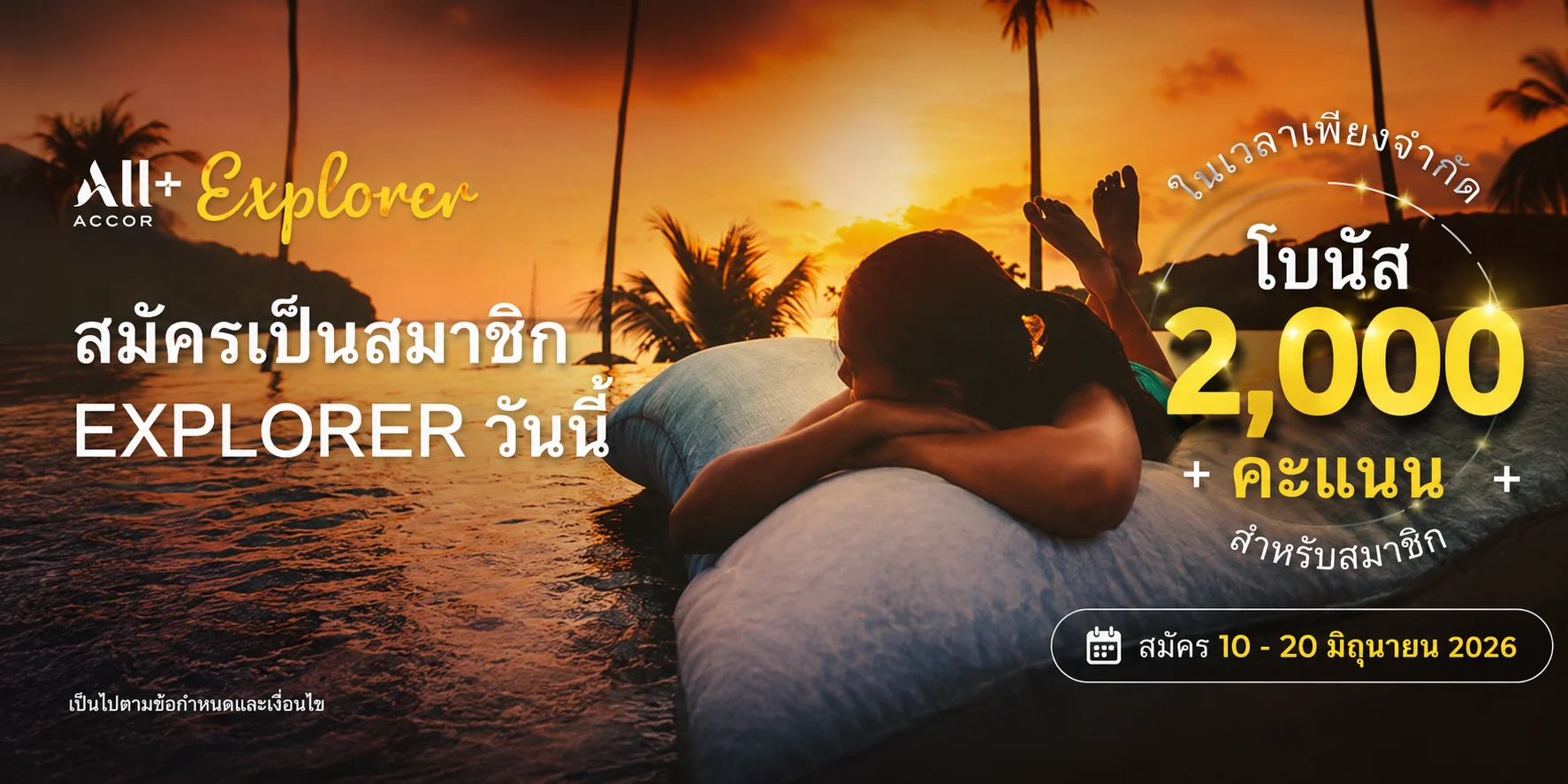 ALL+ Explorer รับโบนัส 2,000 คะแนน มูลค่า ~1,500 บาท สมัคร 10 - 30 มิถุนายน 2026 ALL+ Explorer รับโบนัส 2,000 คะแนน มูลค่า ~1,500 บาท สมัคร 10 - 30 มิถุนายน 2026