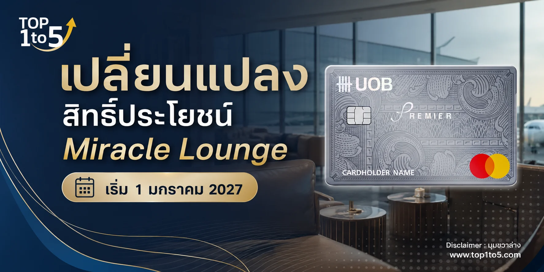 อัปเดตสิทธิ์เข้า Miracle Lounge ของบัตรเครดิต UOB Premier ปี 2026-2028
