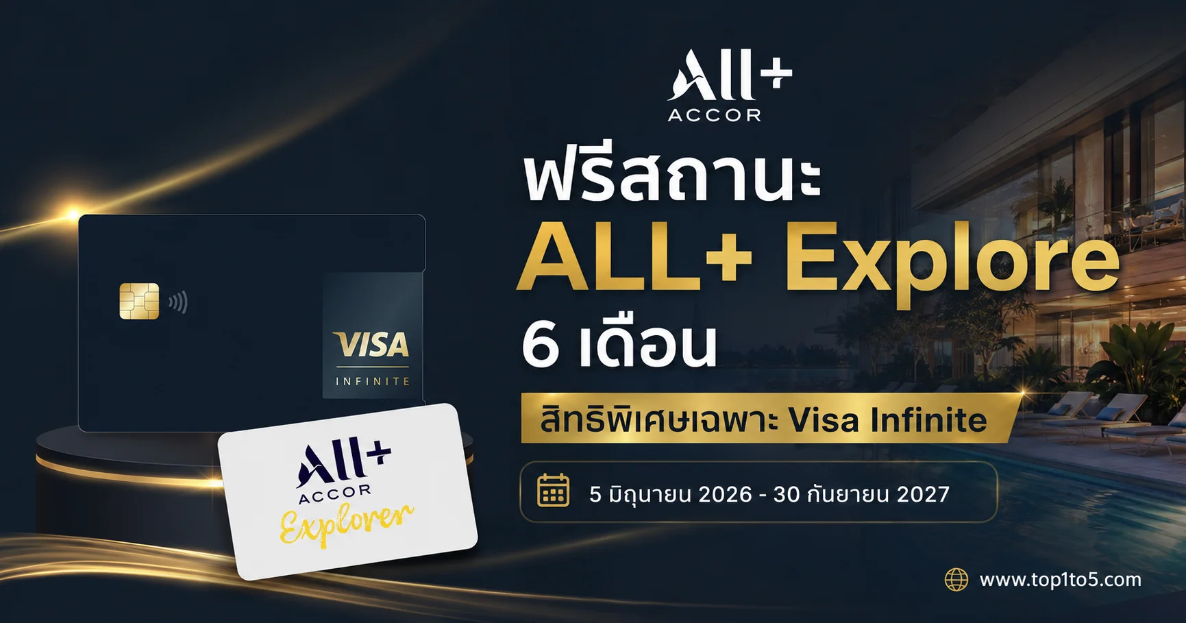 บัตร Visa Infinite รับสิทธิ์สมาชิก ALL+ Explorer ฟรี 6 เดือน