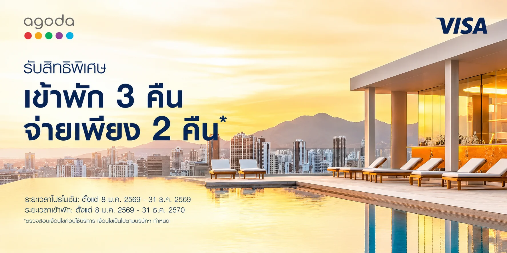 โปรโมชั่น Agoda จอง 3 คืน จ่าย 2 คืน ด้วยบัตรเครดิต Visa Infinite จอง 8 มกราคม - 31 ธันวาคม 2026